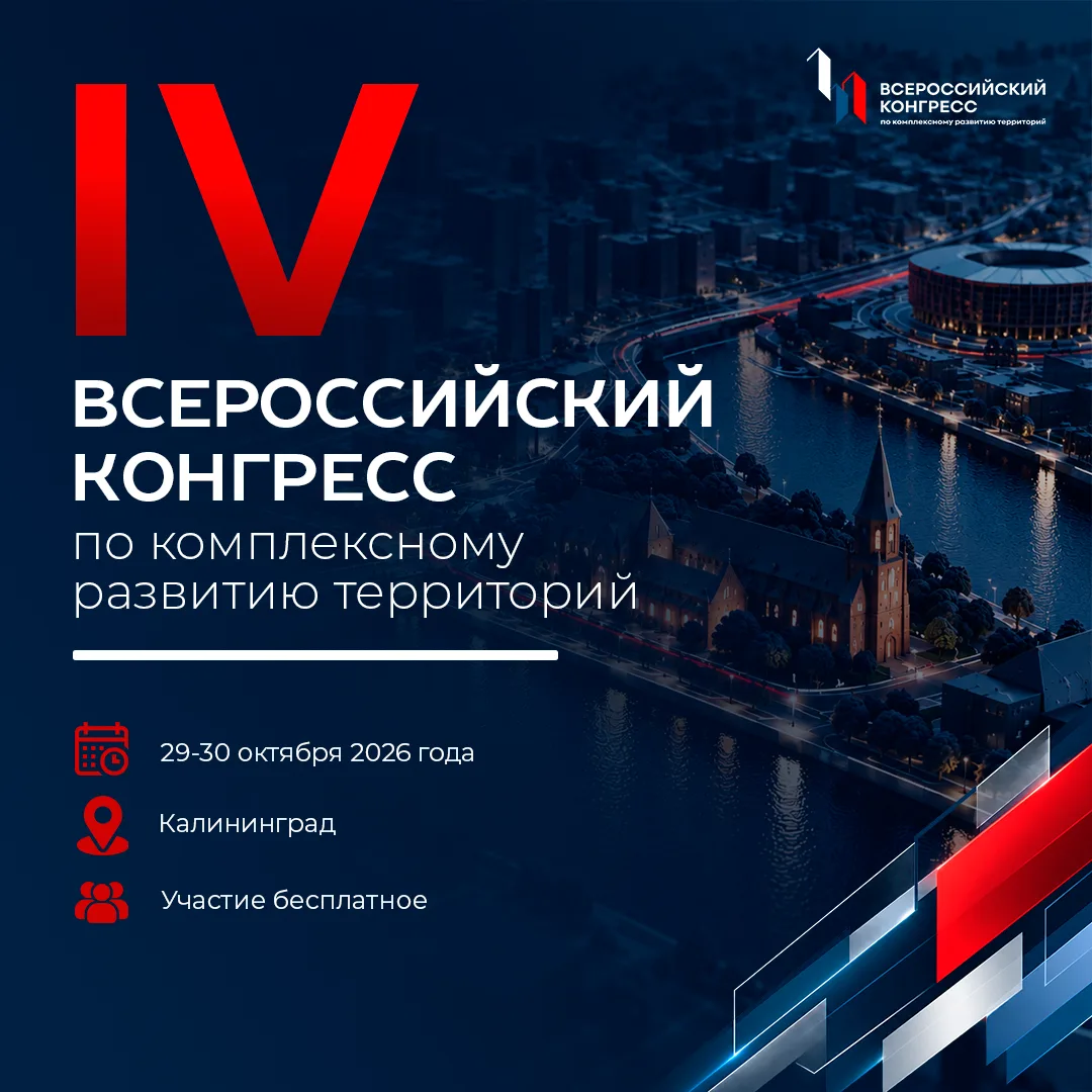 Калининград станет площадкой для диалога о развитии территорий🔗