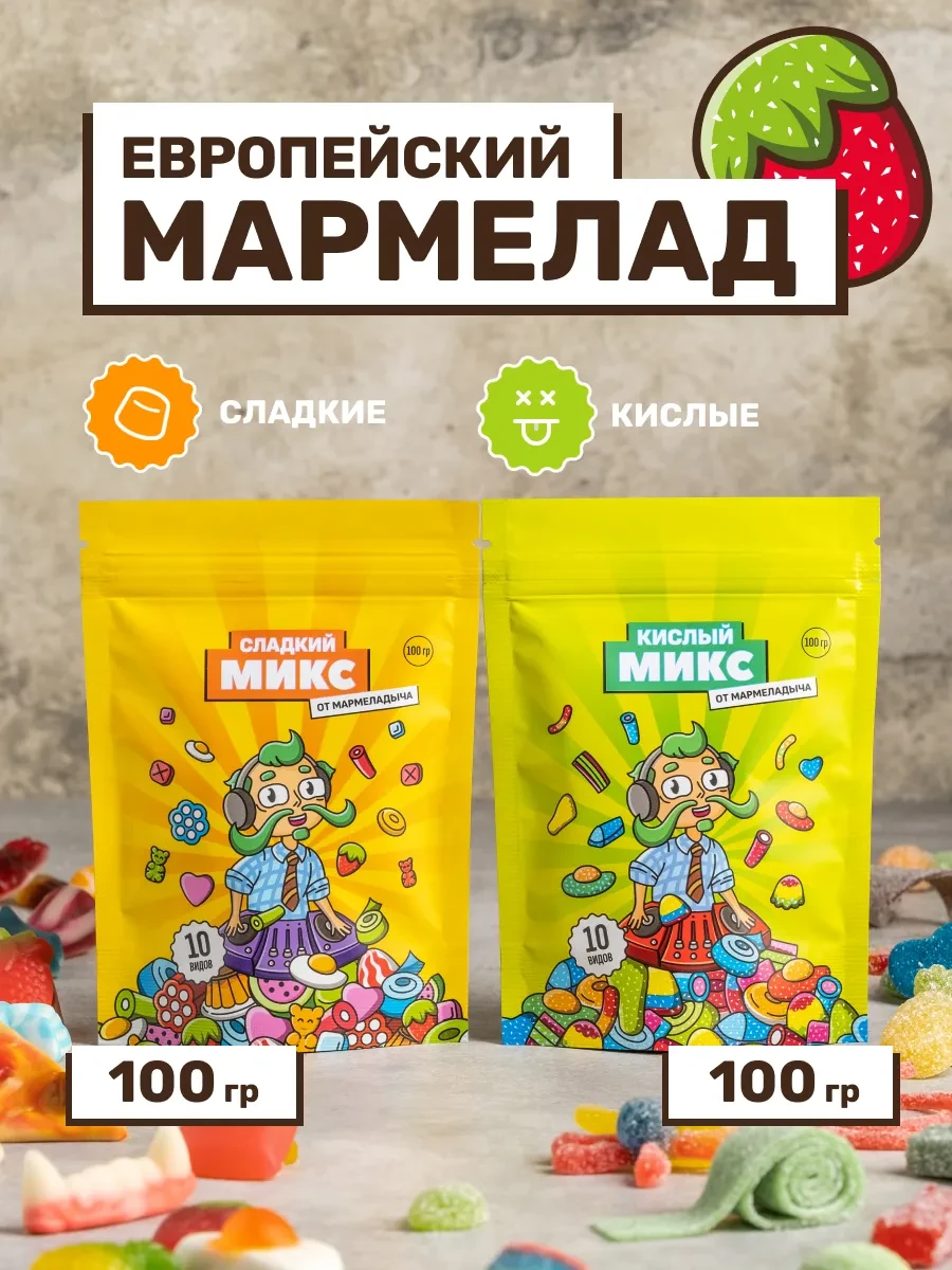 ⚡️ Мармелад жевательный кисло-сладкий в пакетиках, 2 по 100гр, МАРМЕЛАДЫЧ