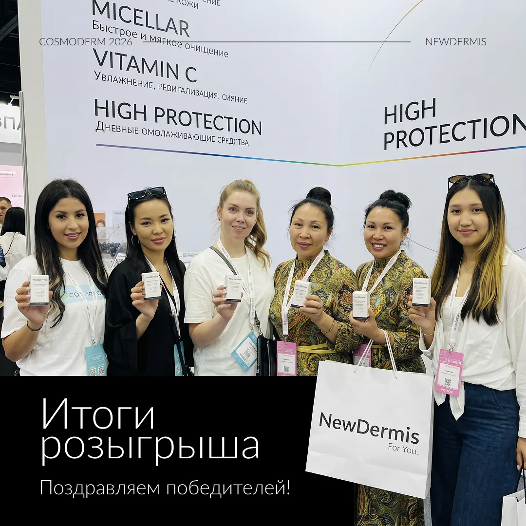 🎉 Поздравляем победителей розыгрыша на выставке Cosmoderm Kazakhstan!

Спасибо всем, кто посетил ст