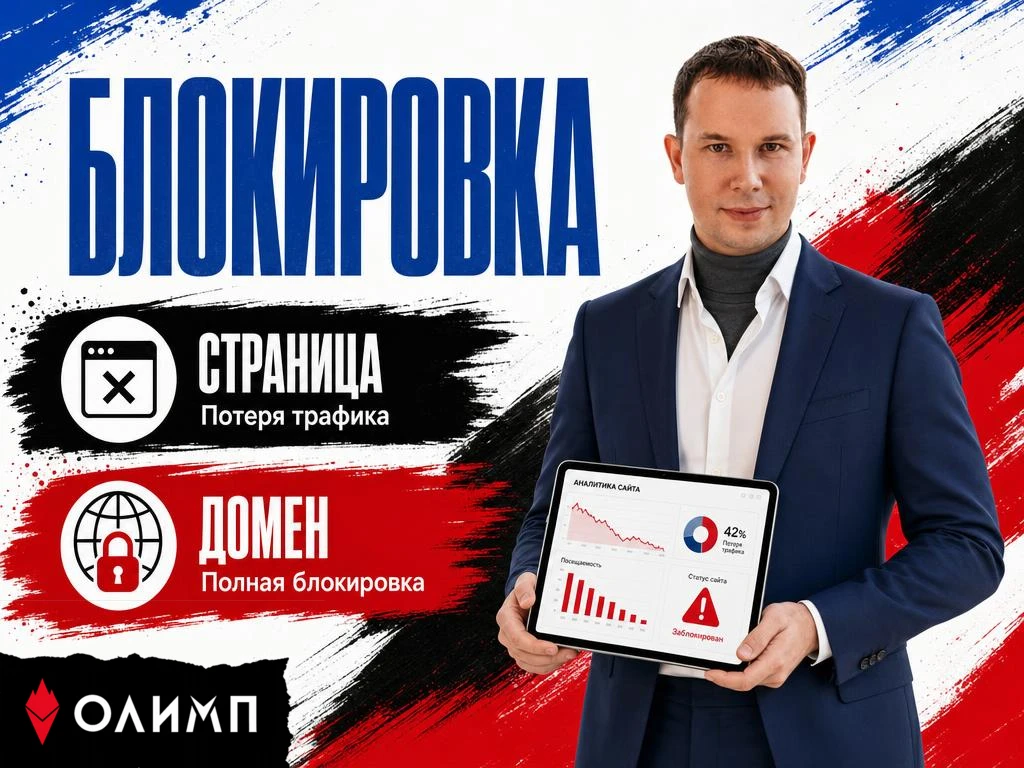 🚫 Заблокировали страницу или весь домен: почему для бизнеса это разные потери