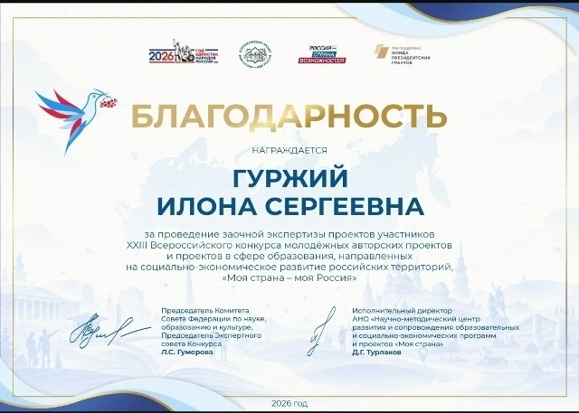 📢Преподаватель Илона Гуржий получила Благодарность за проведение заочной экспертизы проектов участн