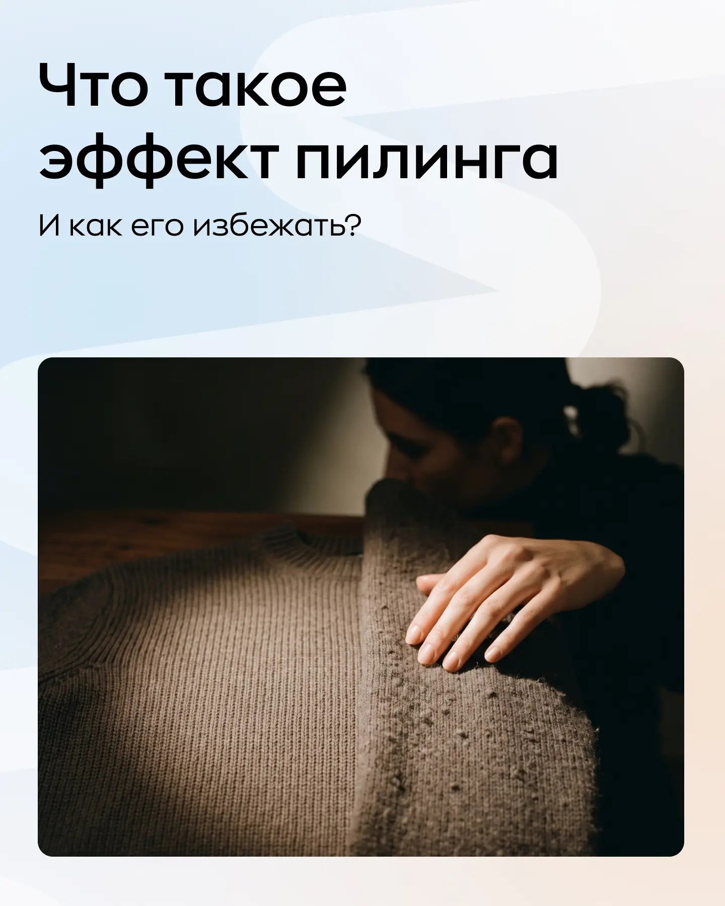 Что такое эффект пилинга и как его избежать? 😱