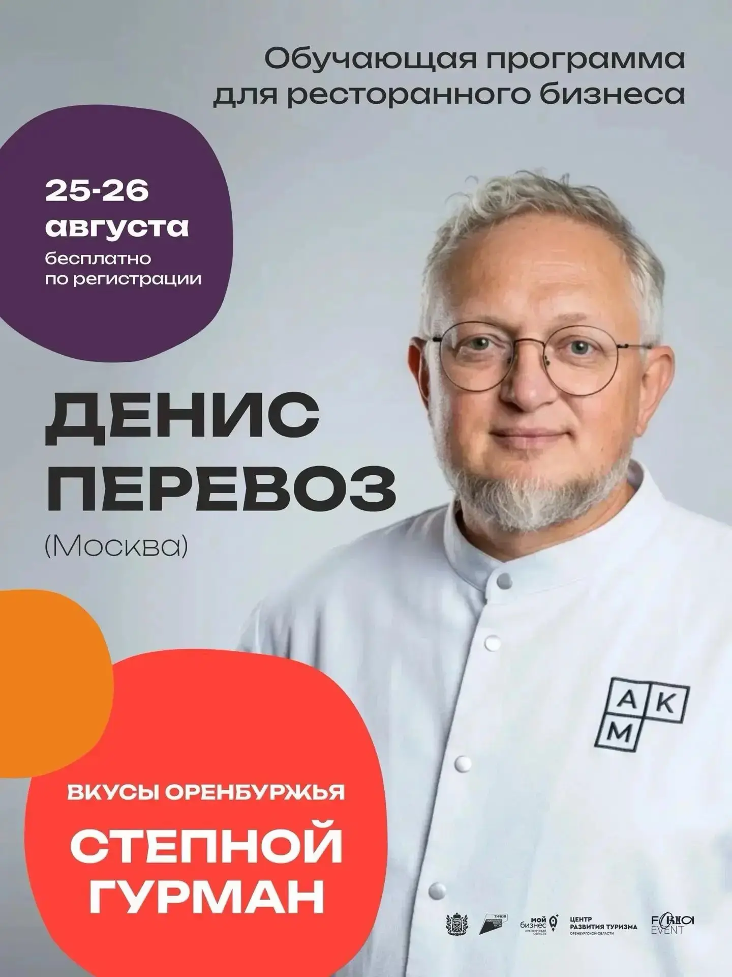 🍳 Мастер-класс от топ-шефа из Москвы — в Оренбурге!