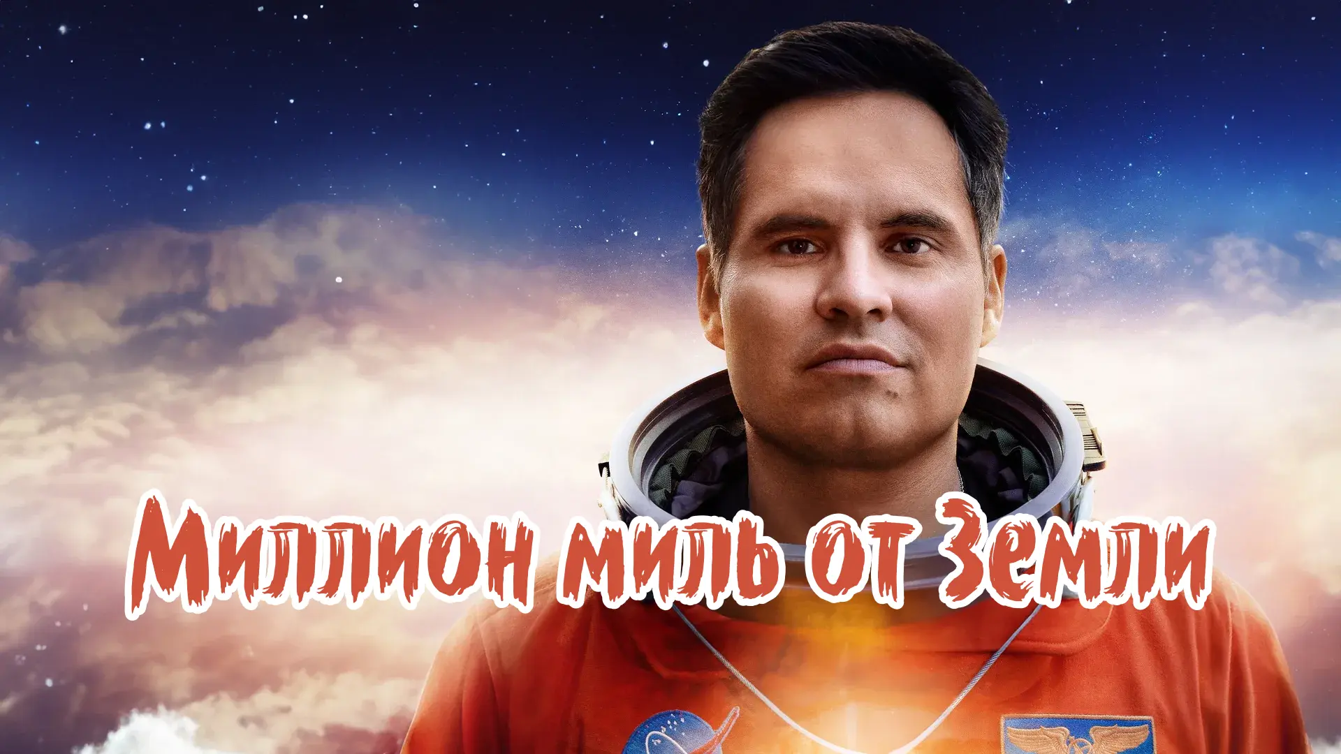 📽️Миллион миль от Земли (2023)