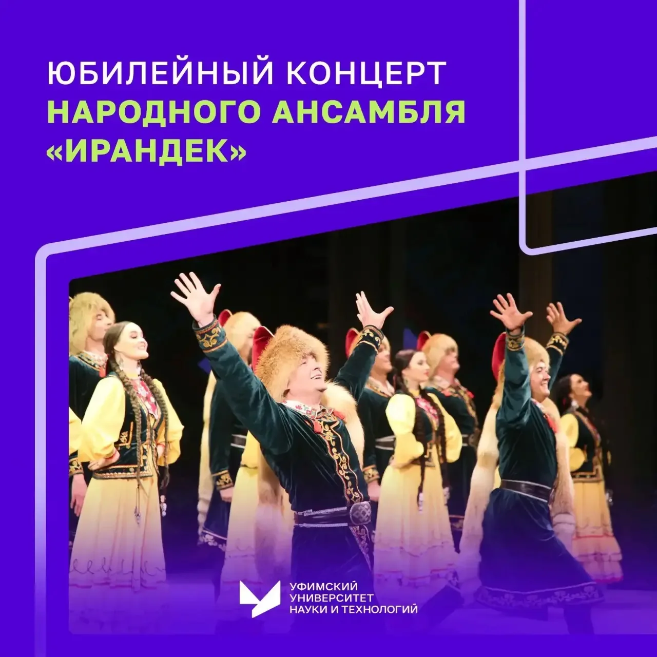 Юбилейный концерт народного ансамбля «Ирандек» прошёл в невероятно тёплой и праздничной атмосфере!

