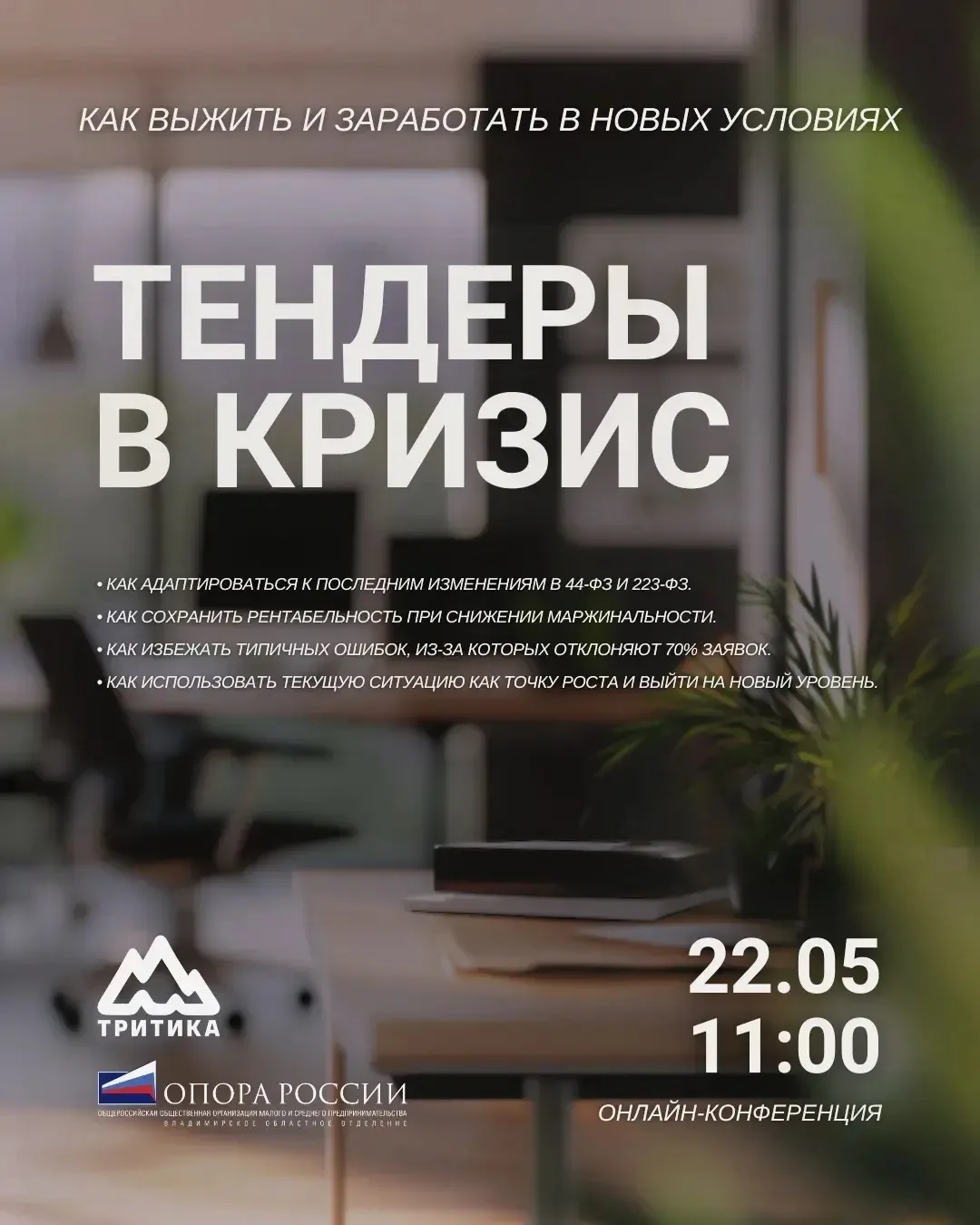 📈 Тендеры в кризис: как выжить и заработать в новых условиях?