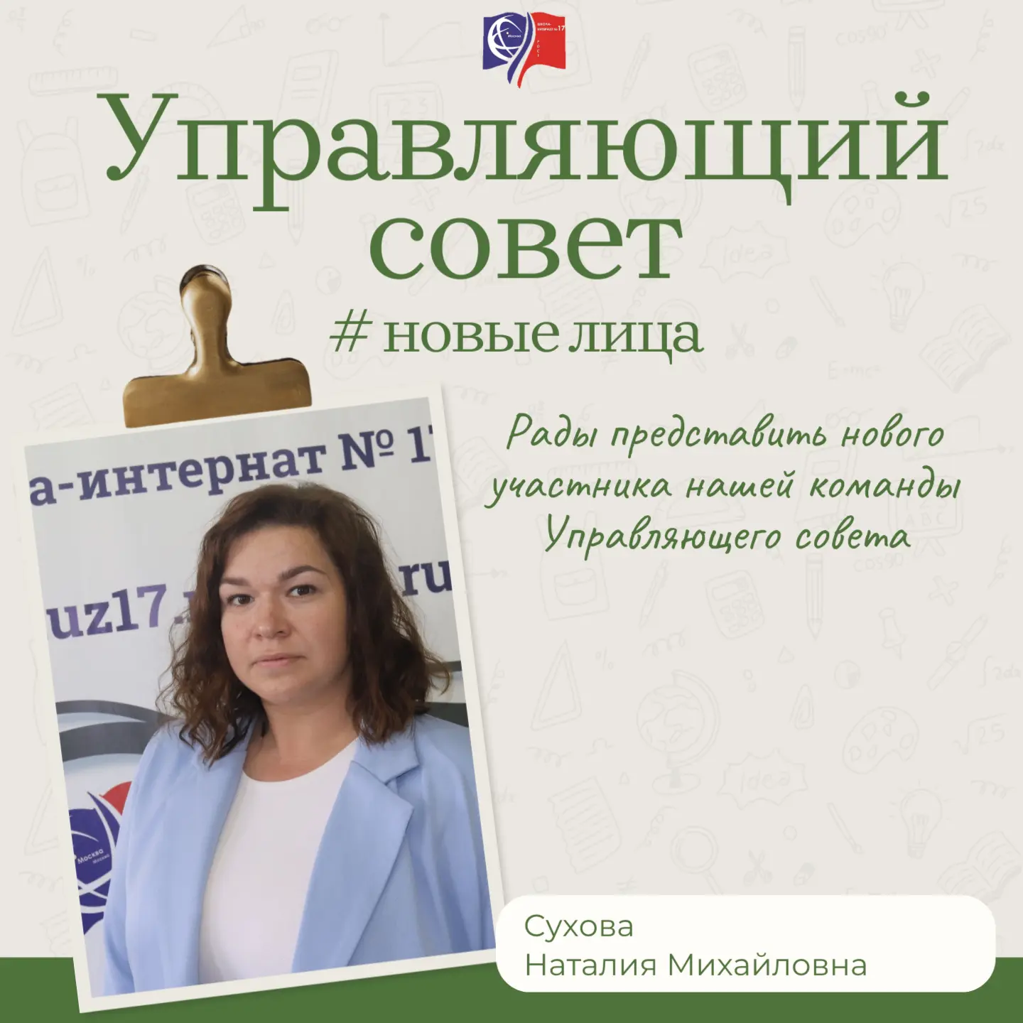 Знакомьтесь: новый участник Управляющего совета!