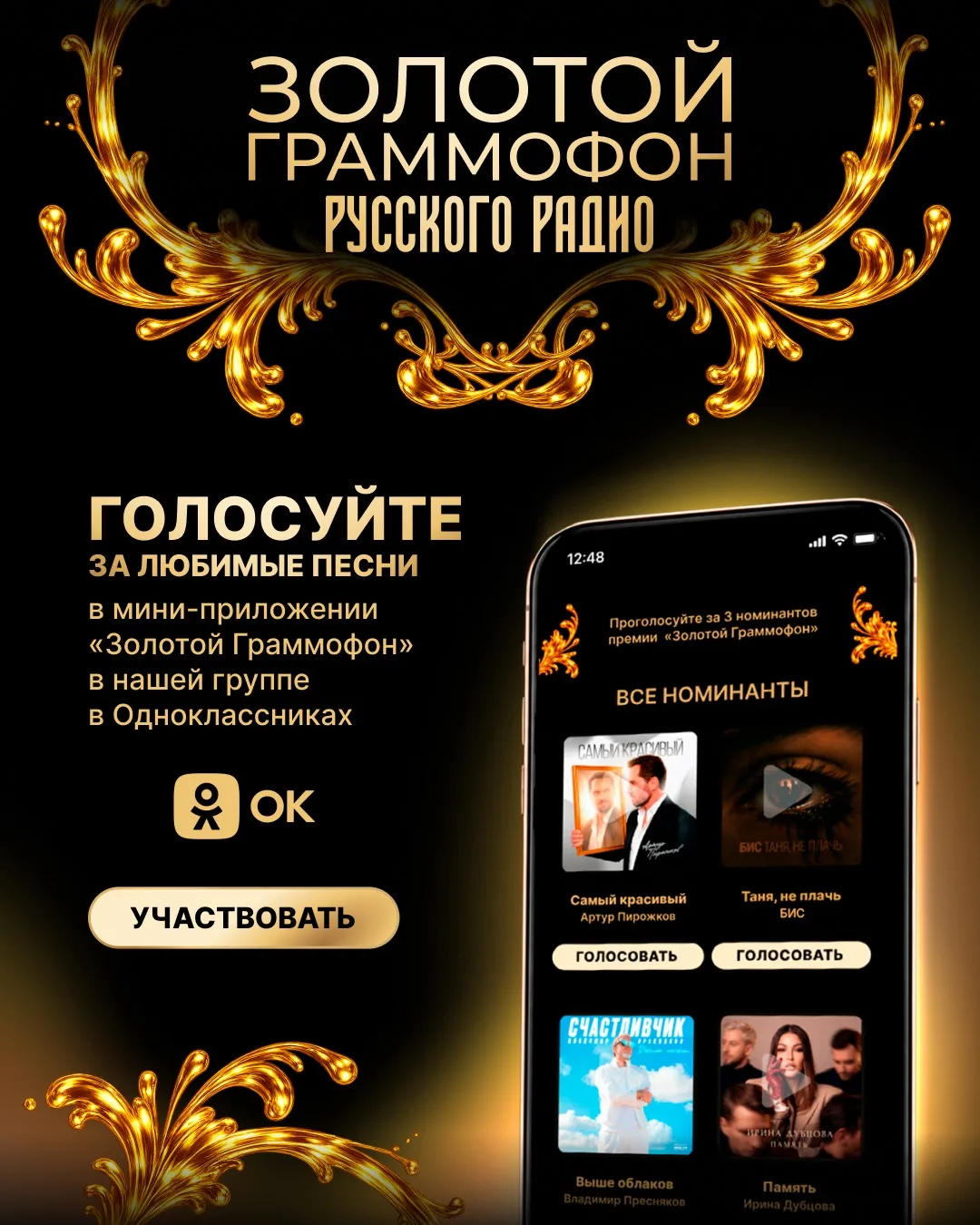 🏆 Народное голосование «Золотого Граммофона» стартовало в Одноклассниках!