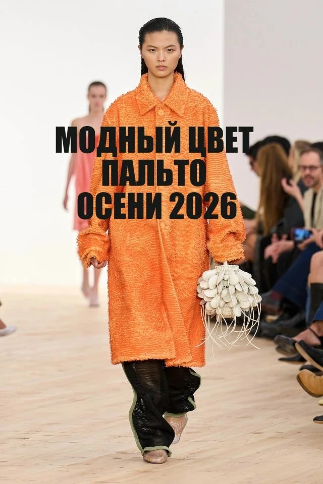 🔥САМЫЙ МОДНЫЙ ЦВЕТ ПАЛЬТО ОСЕНИ 2026, который вас заставит забыть о черном.