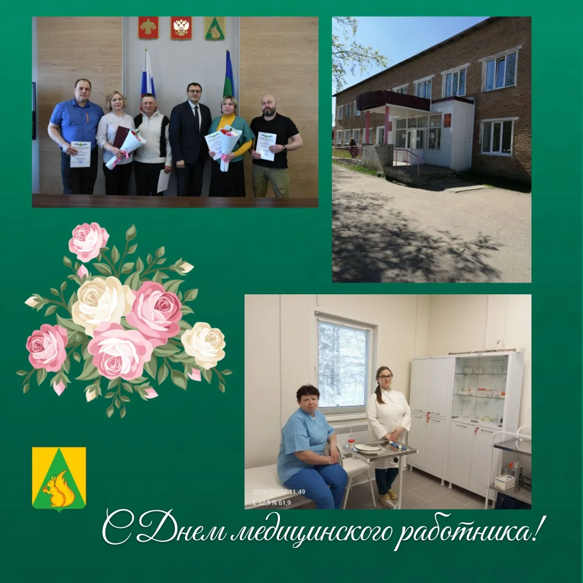 Сегодня, в День медицинского работника, с глубоким уважением и искренней благодарностью...