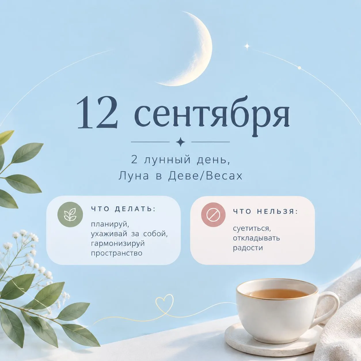 12 сентября — 2 лунный день, Луна в Деве/переходит в Весы 🍏