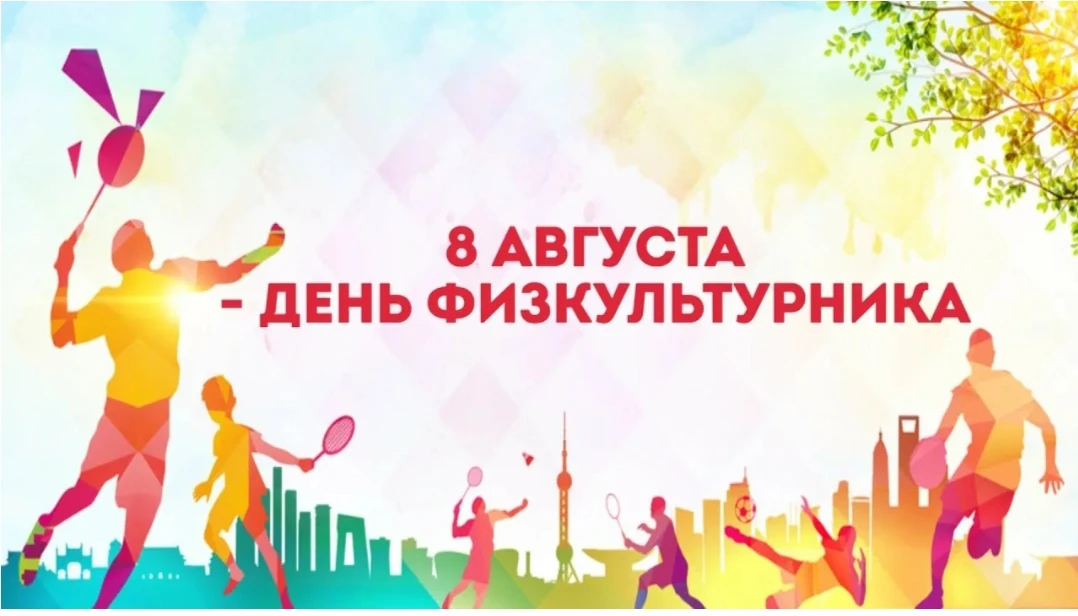 8 августа в нашей стране отмечается День физкультурника 🏃‍♀️🚴‍♀️🏊‍♀️⛷️