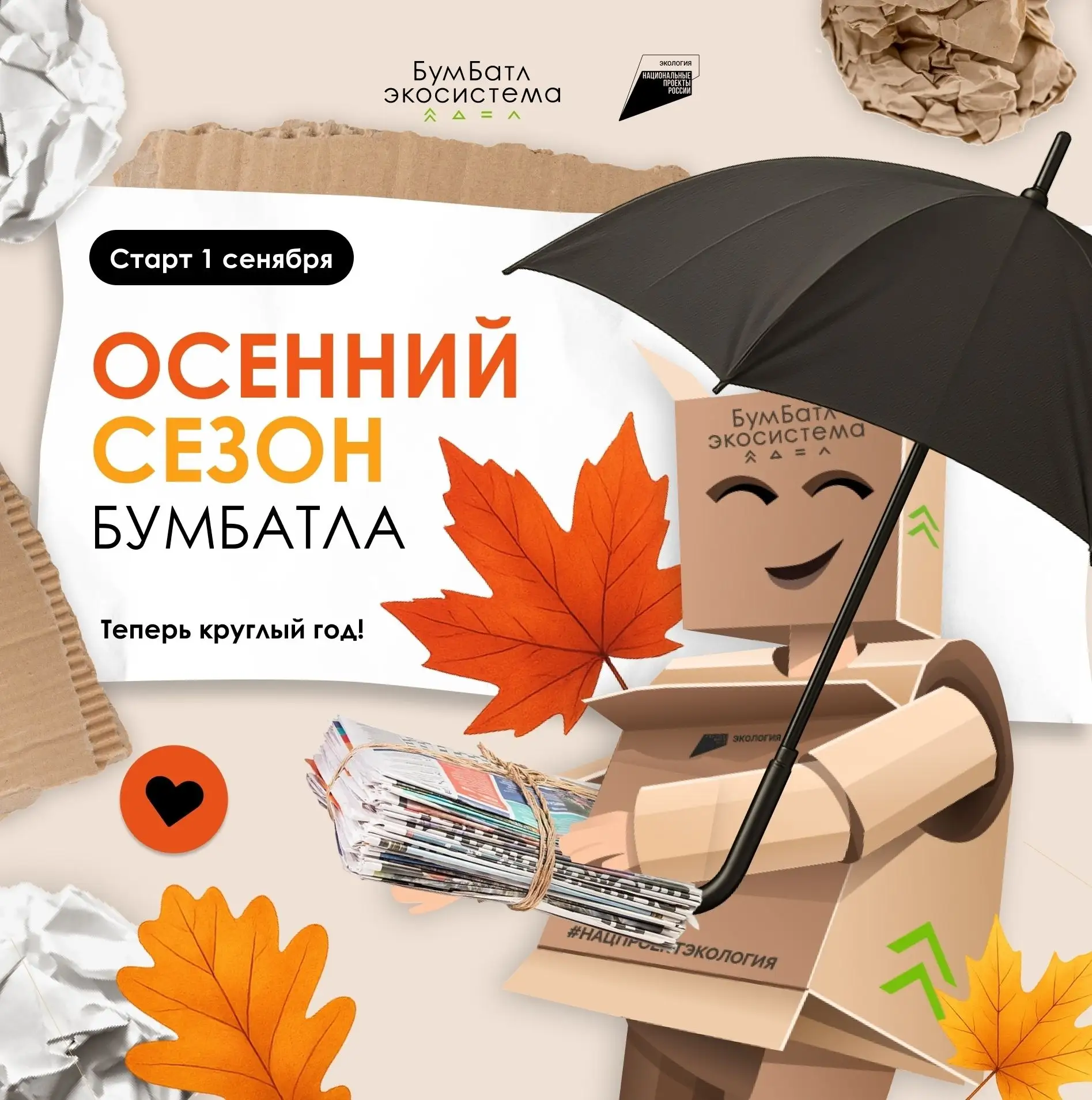 "БумБатл" — заботимся о природе вместе! 

 Что такое «БумБатл»?
«БумБатл» — это масштабная Всероссий