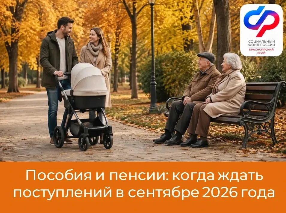 🗓️ 3 сентября Отделение Социального фонда России по Красноярскому краю перечислит на к...