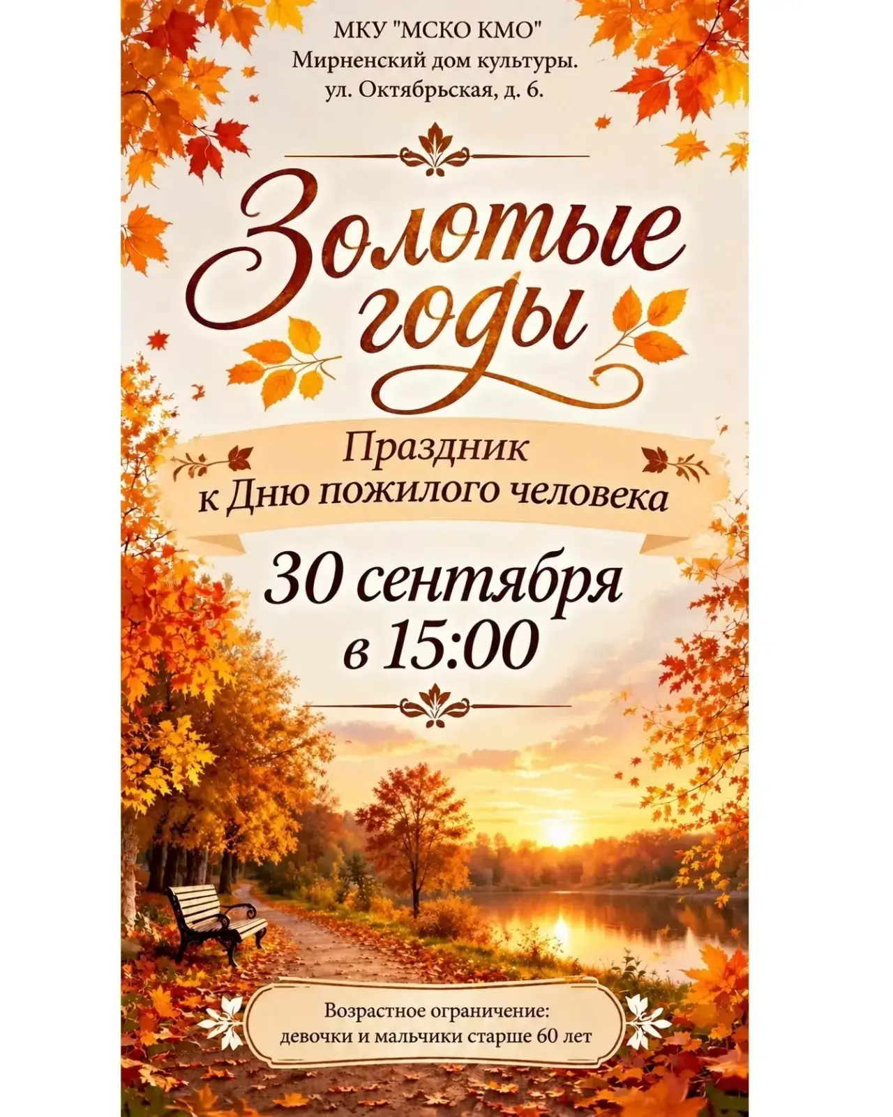 30 сентября в Мирненском доме культуры состоится концерт «Золотые годы», посвященный Дн...