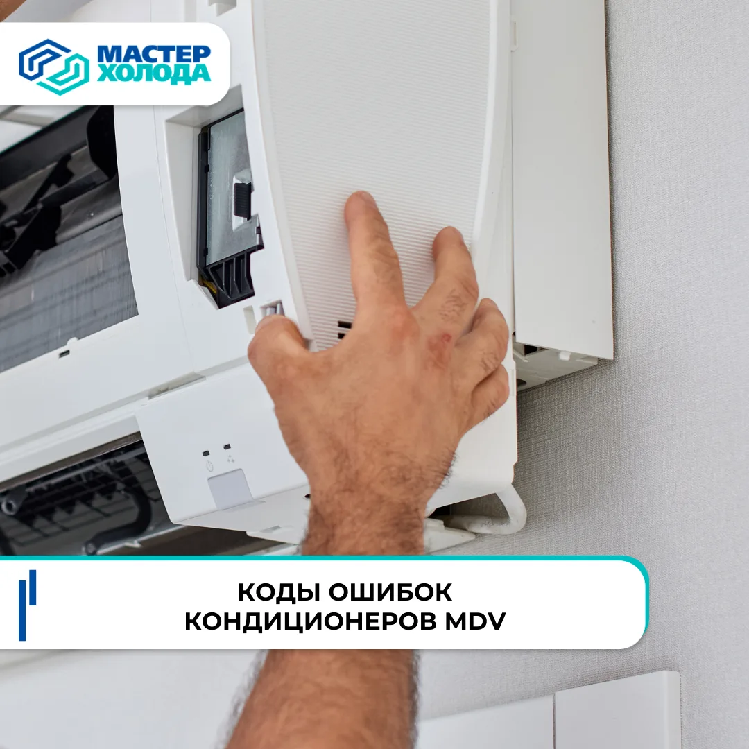 🔧 Коды ошибок кондиционеров MDV: как понять сигнал системы