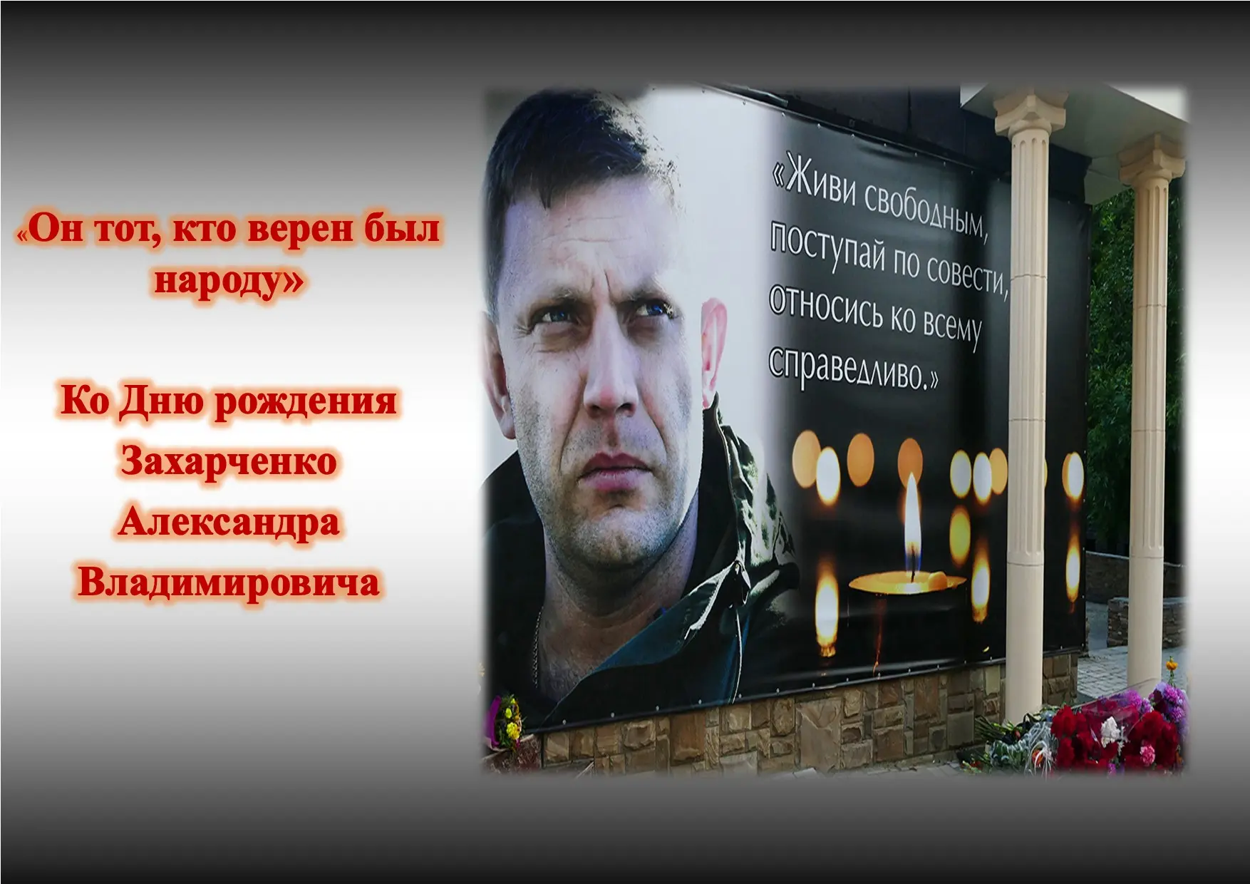 «Он тот, кто верен был народу»
ко Дню рождения 
Захарченко Александра Владимировича

В рамках культу
