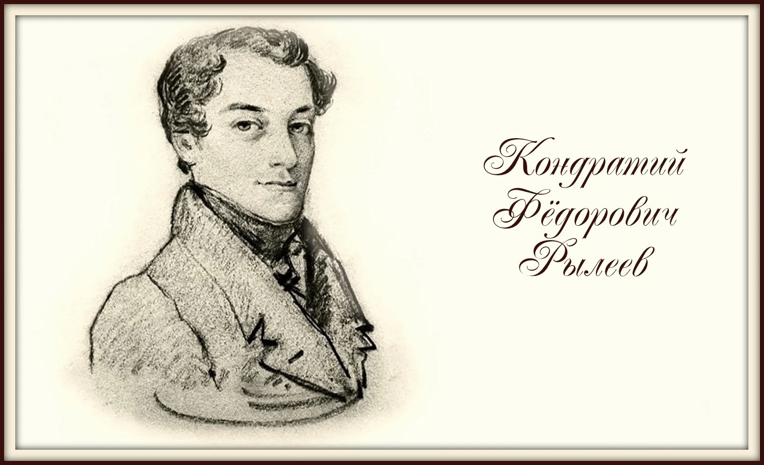 29 сентября 1795 года недалеко от Гатчины родился Кондратий Фёдорович Рылеев — будущий ...