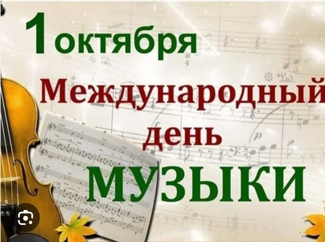 Международный день музыки был учреждён по инициативе Международного музыкального совета...