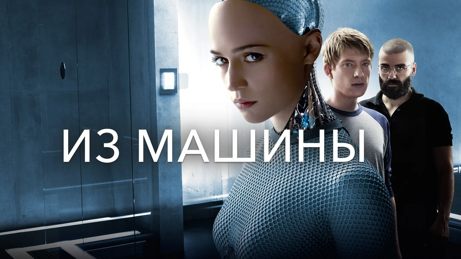 Из машины (2014)