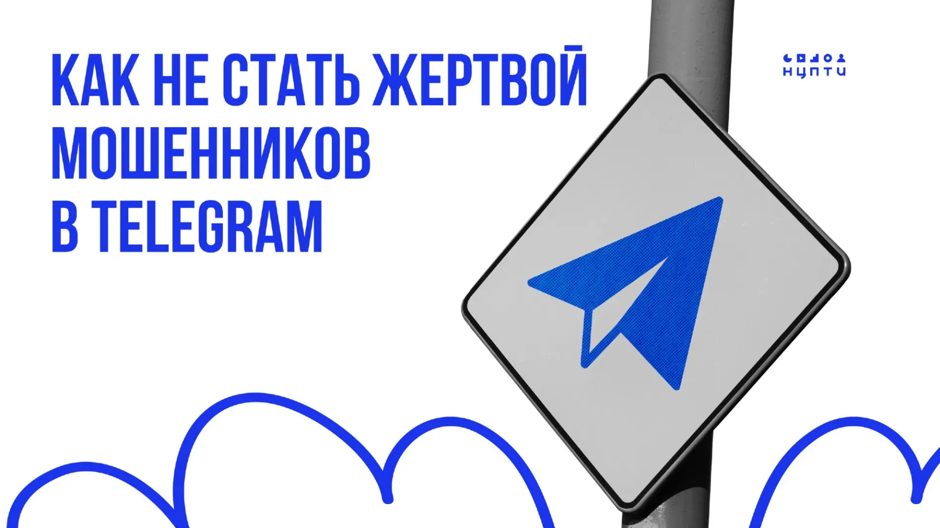 Как не стать жертвой  мошенников в телеграмм!