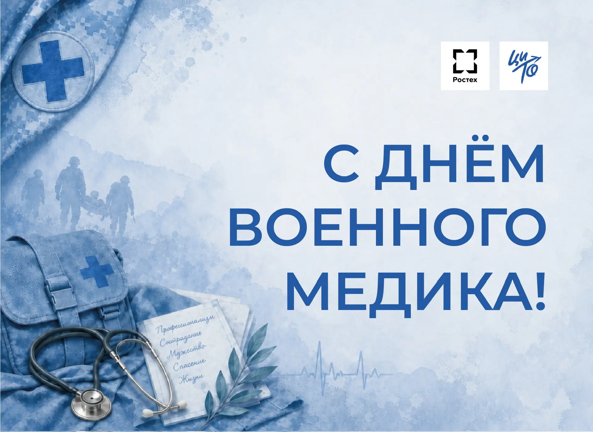 28 августа — День военного медика