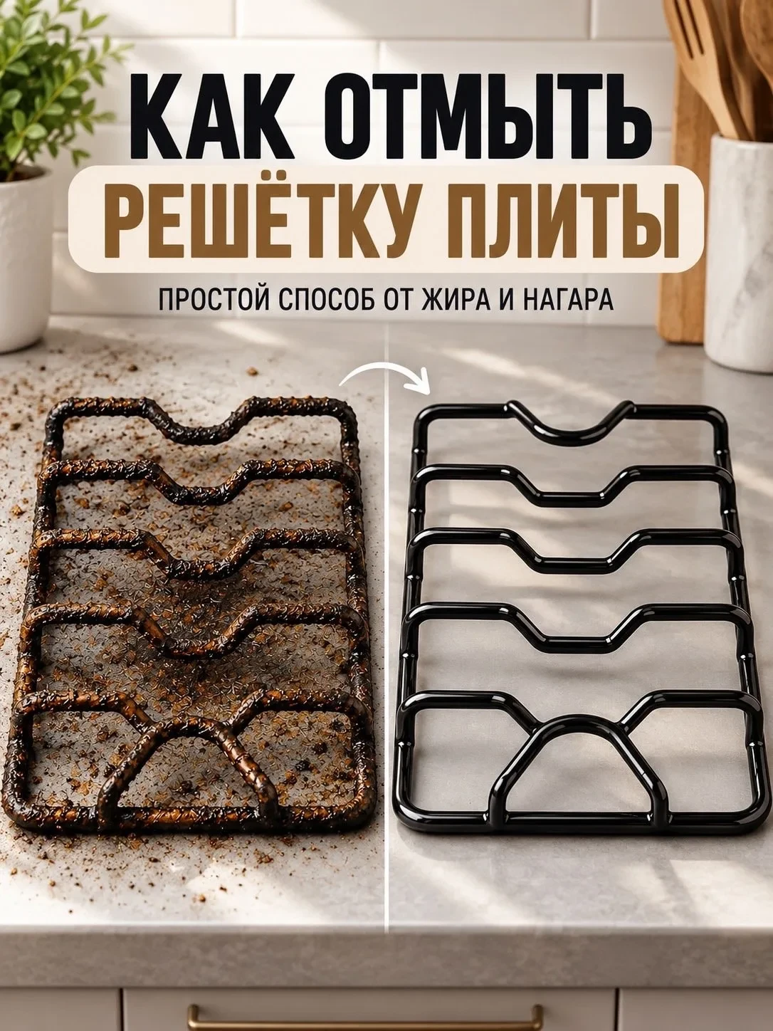 🔥Как отмыть решётку плиты?