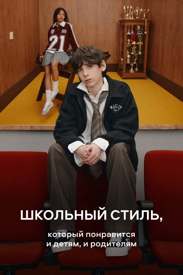 Стильная школа — легко!