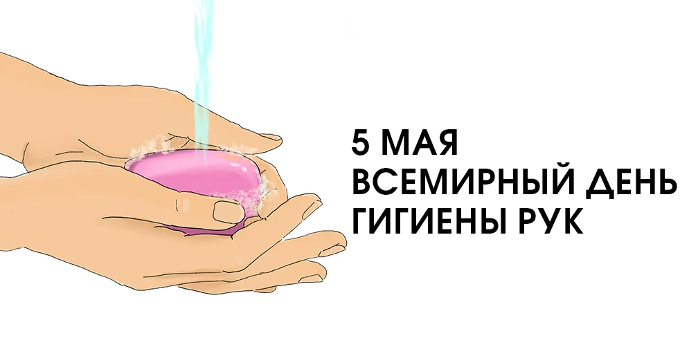 🧼 Всемирный день