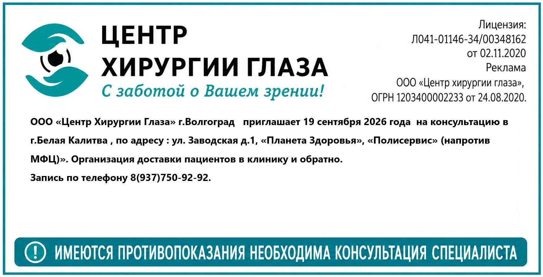 ООО «Центр Хирургии Глаза» г.Волгоград