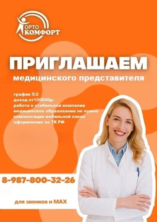 Приглашаем Торгового представителя в сеть Ортопедических салонов в г. Севастополь