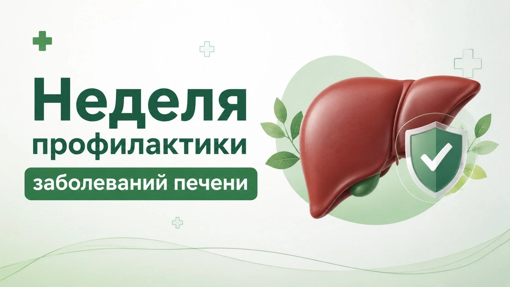 📅С 27 июля по 2 августа 2026 г проходит Неделя профилактики заболеваний печени (в честь Международн