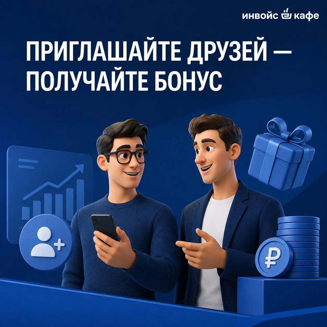💙 Приглашайте друзей — получайте бонус