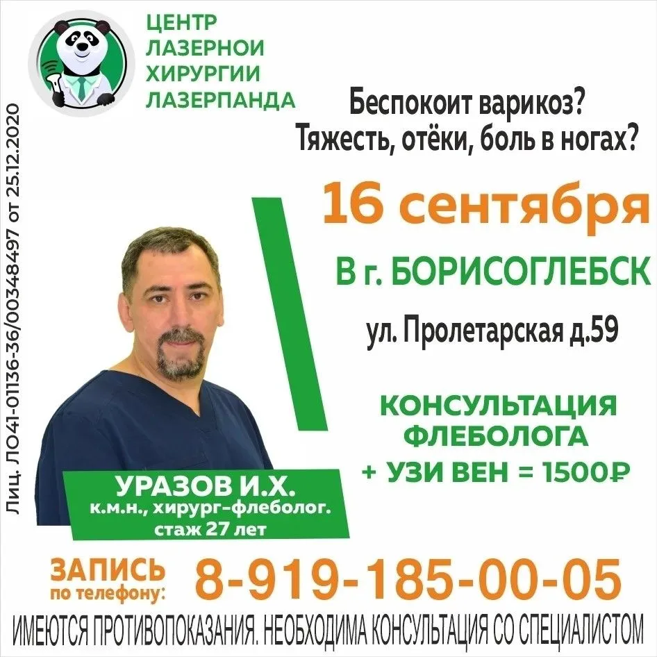 Только один день - 16 сентября в г. Борисоглебск - приём опытного врача-флеболога, канд...