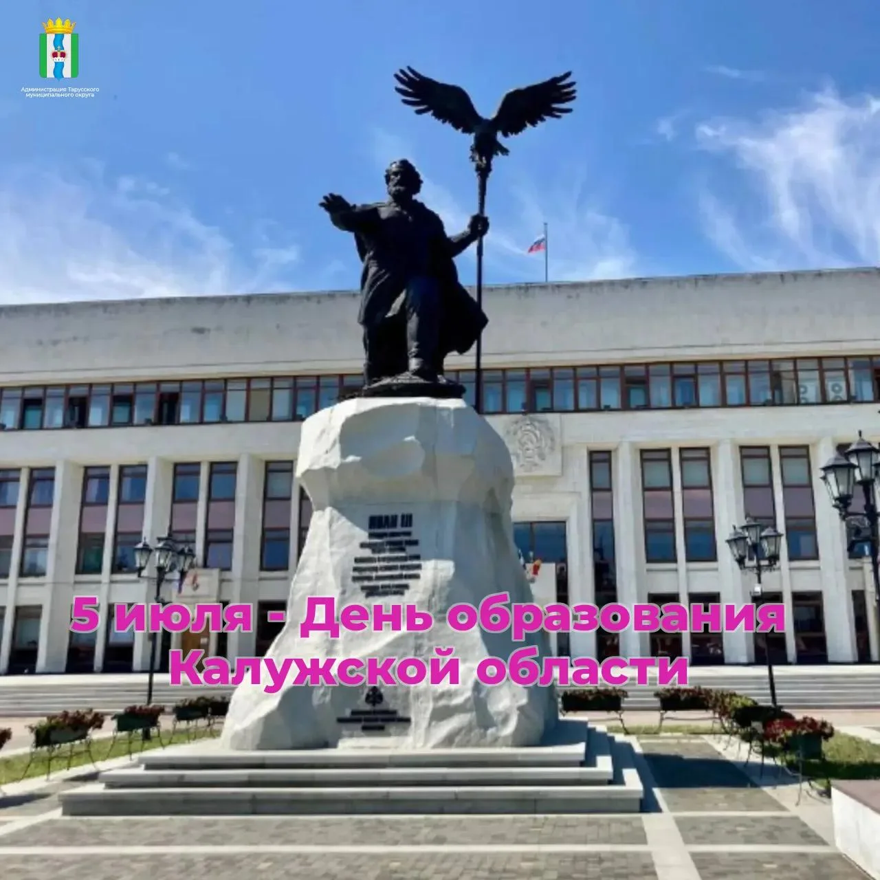❤️ 5 июля - День образования Калужской области в ее современных очертаниях.

💬 "В сильных духом, 
