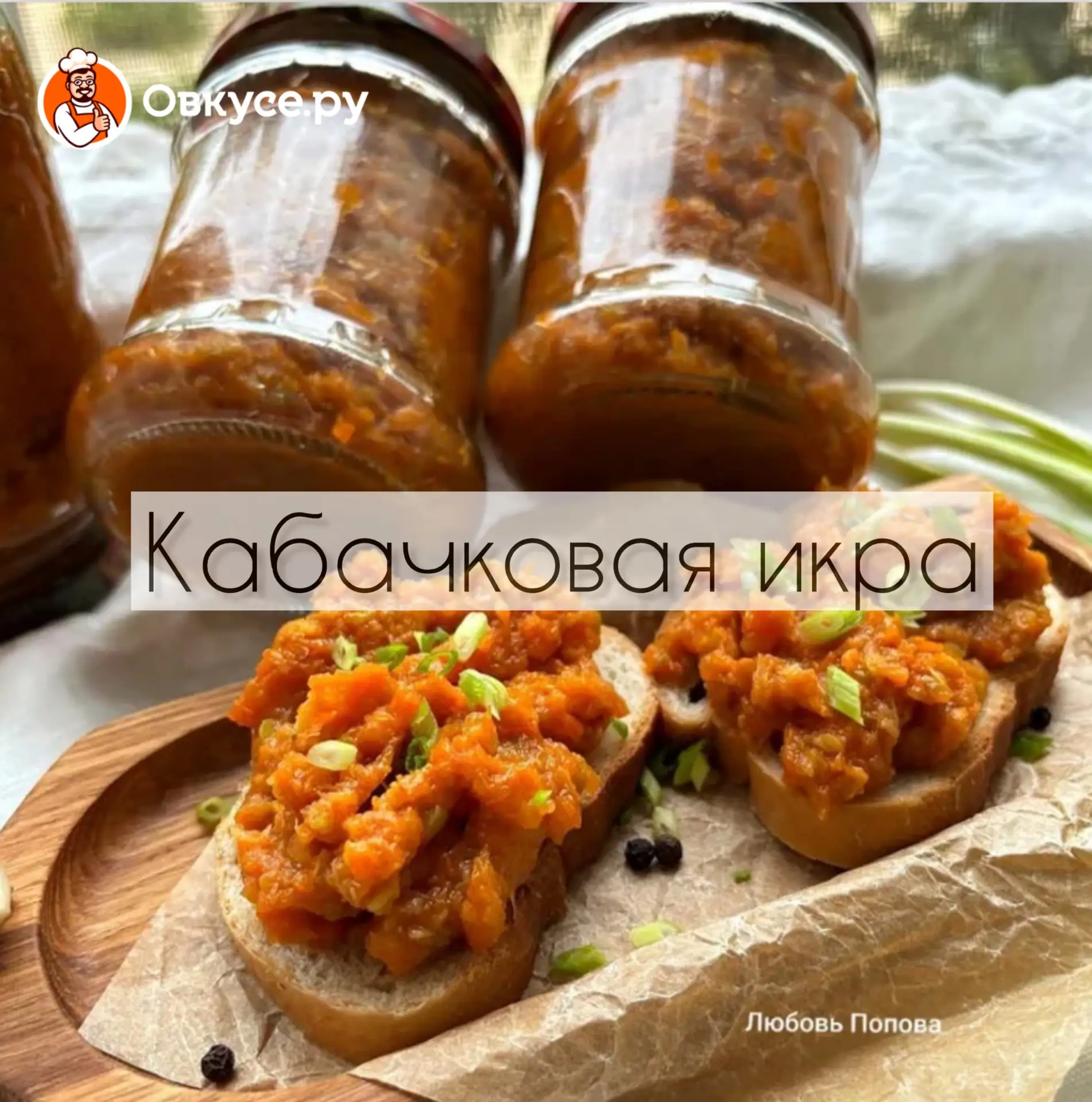 Кабачковая икра из обжаренных овощей 🍅