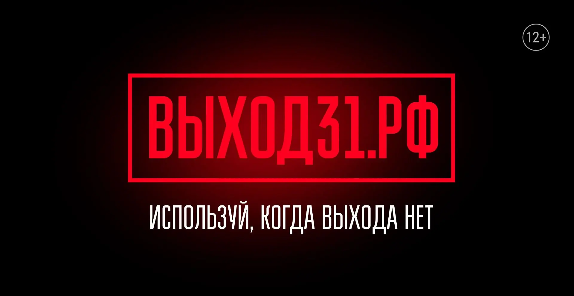 В России запущен информационный проект «Выход31», направленный на профилактику вовлечен...