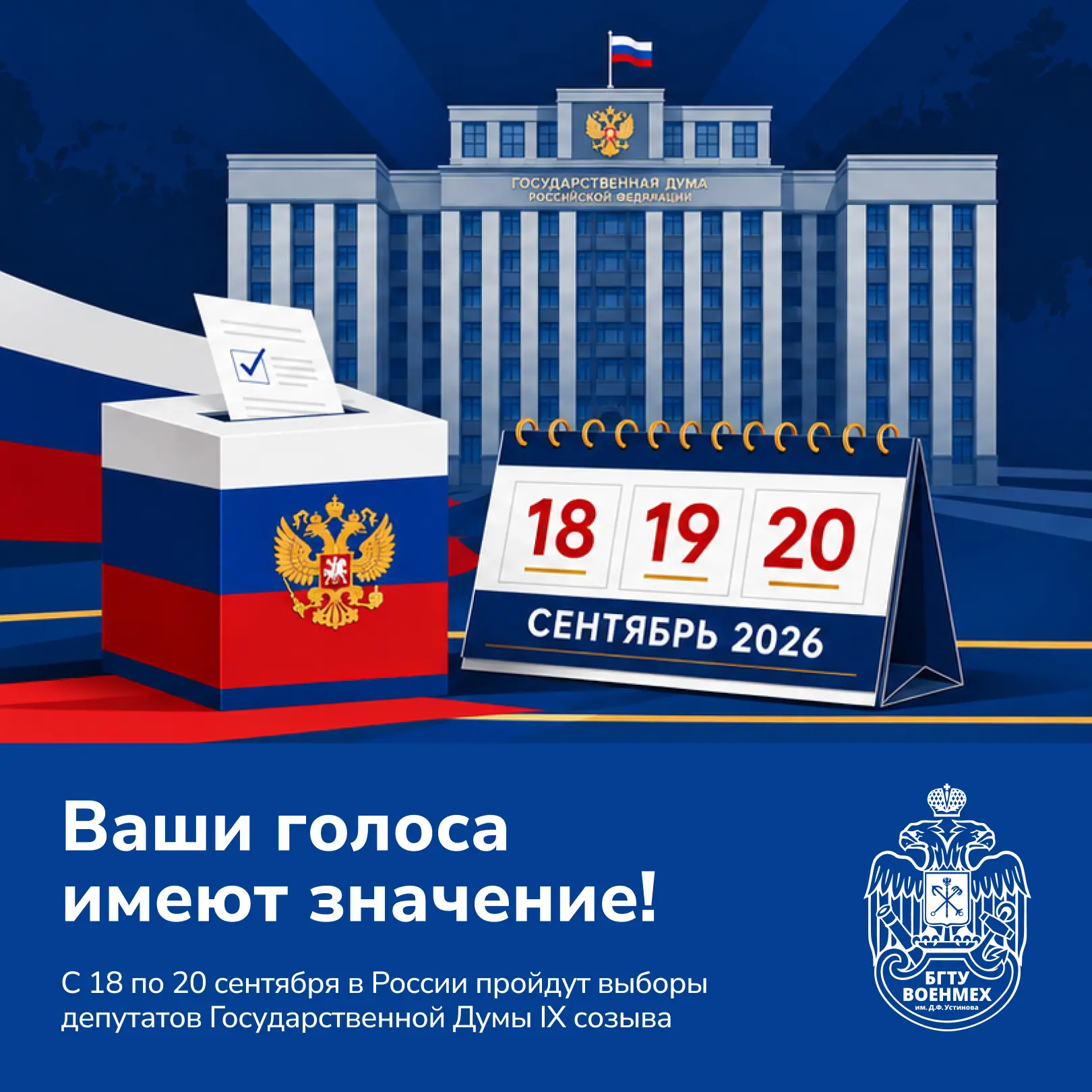 🇷🇺 Ваши голоса имеют значение