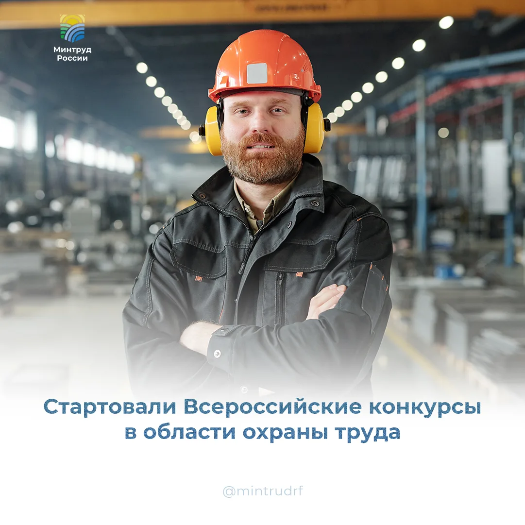 Кто станет лучшим в сфере охраны труда?