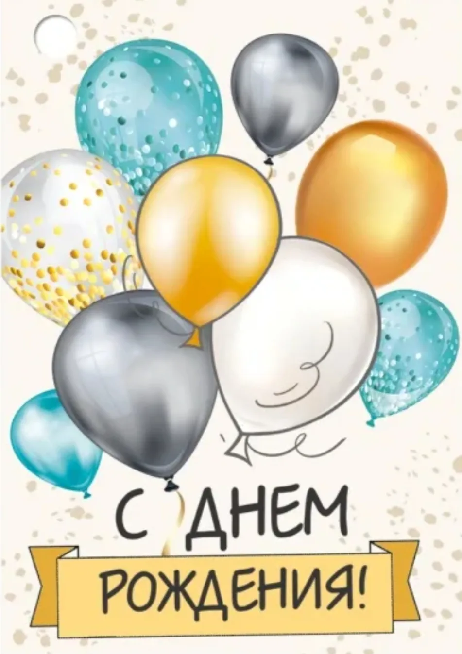 С днём рождения! 🥳