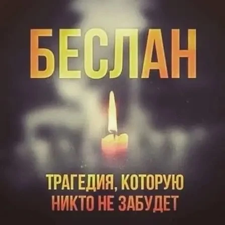 В нашей стране 3 сентября установлена памятная дата – День солидарности в борьбе с терр...