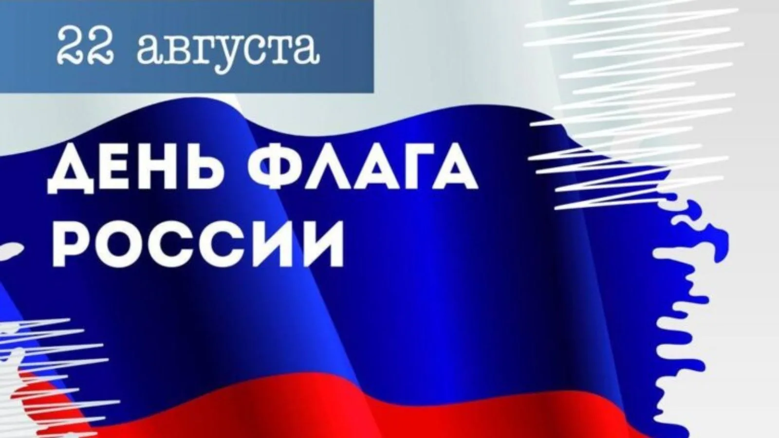 Сегодня мы отмечаем праздник одного из главных символов нашей страны. Белый, синий и кр...