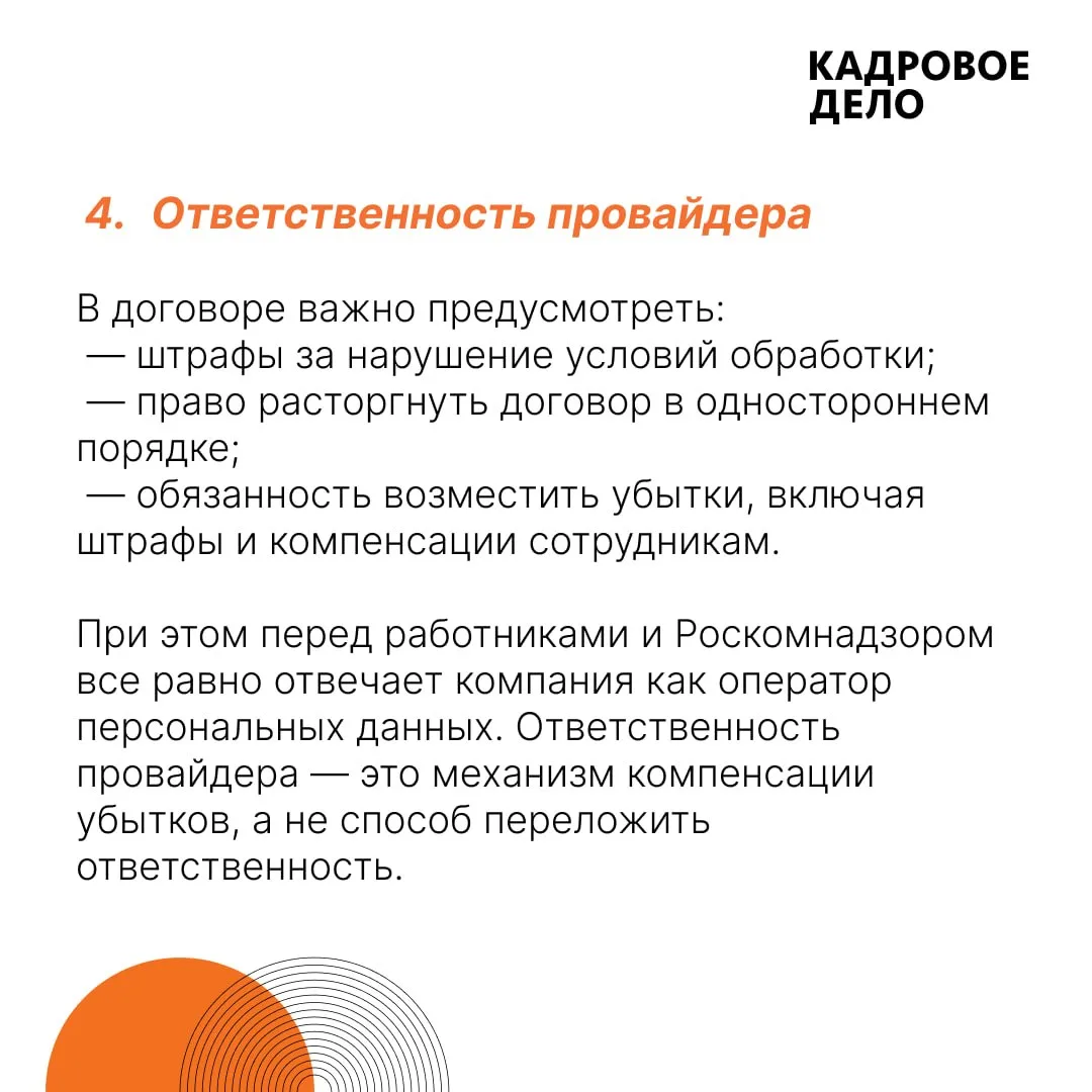 📄 Как оформить работу с провайдером КЭДО без нарушений закона о персональных данных  При переходе на