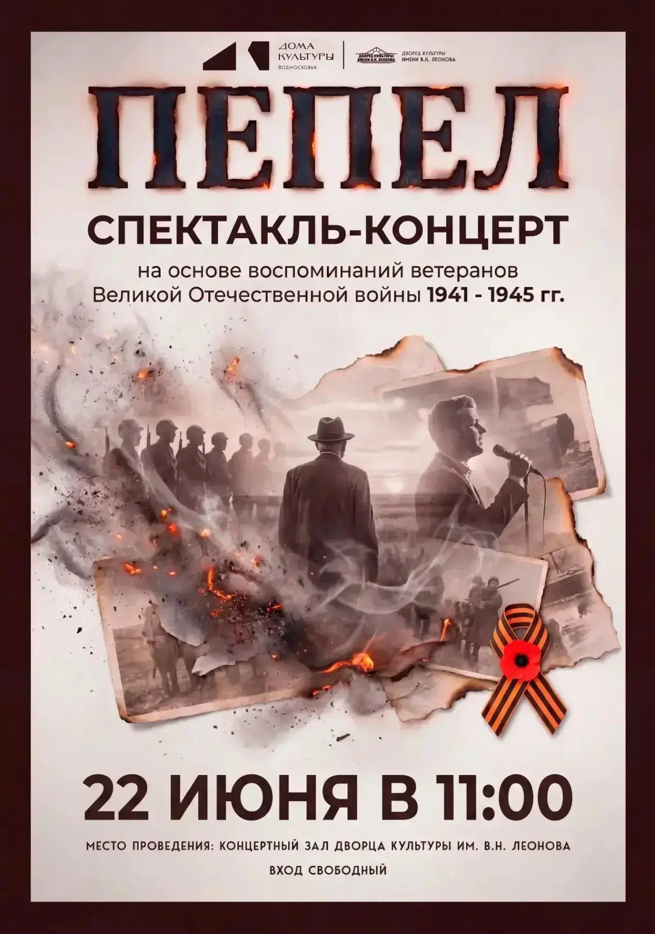 «ПЕПЕЛ» — спектакль, который обжигает душу.

22 июня, в День памяти и скорби, мы приглашаем вас не п