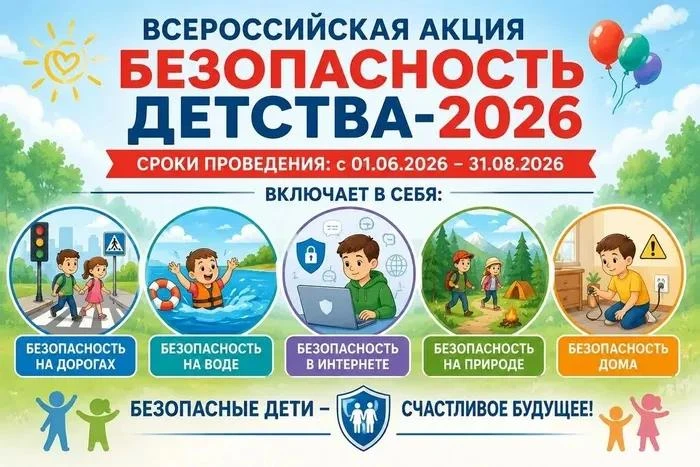 ВСЕРОССИЙСКАЯ АКЦИЯ «БЕЗОПАСНОСТЬ ДЕТСТВА-2026»