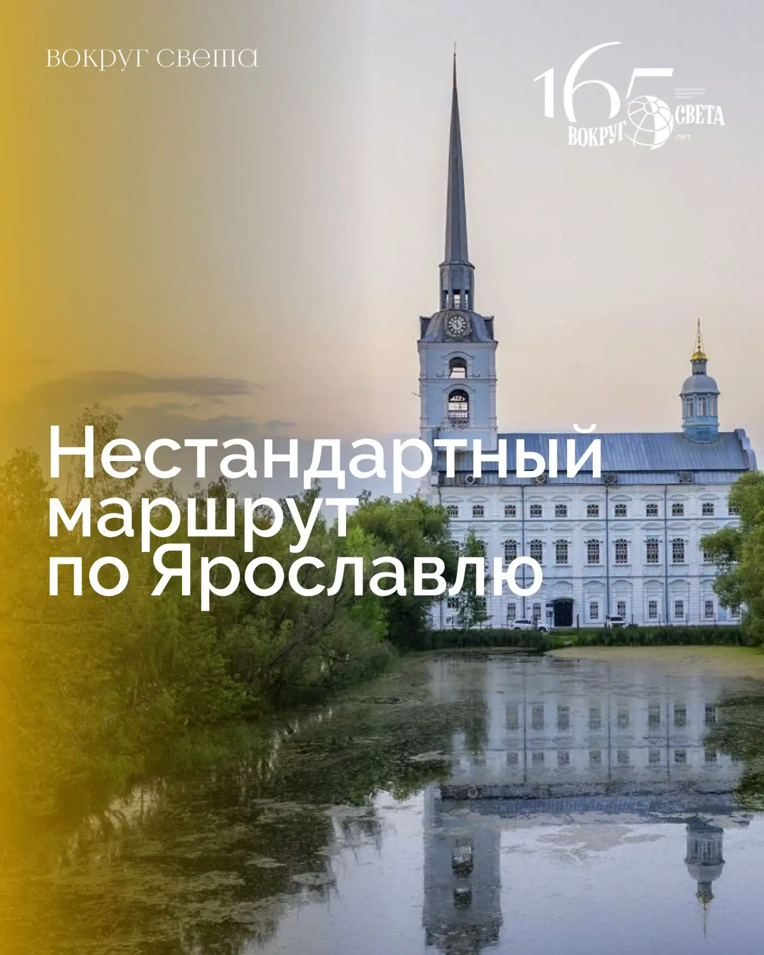 🇷🇺 Нестандартный маршрут по Ярославлю, для тех, кто хочет узнать его с неожиданной стороны

Когда-
