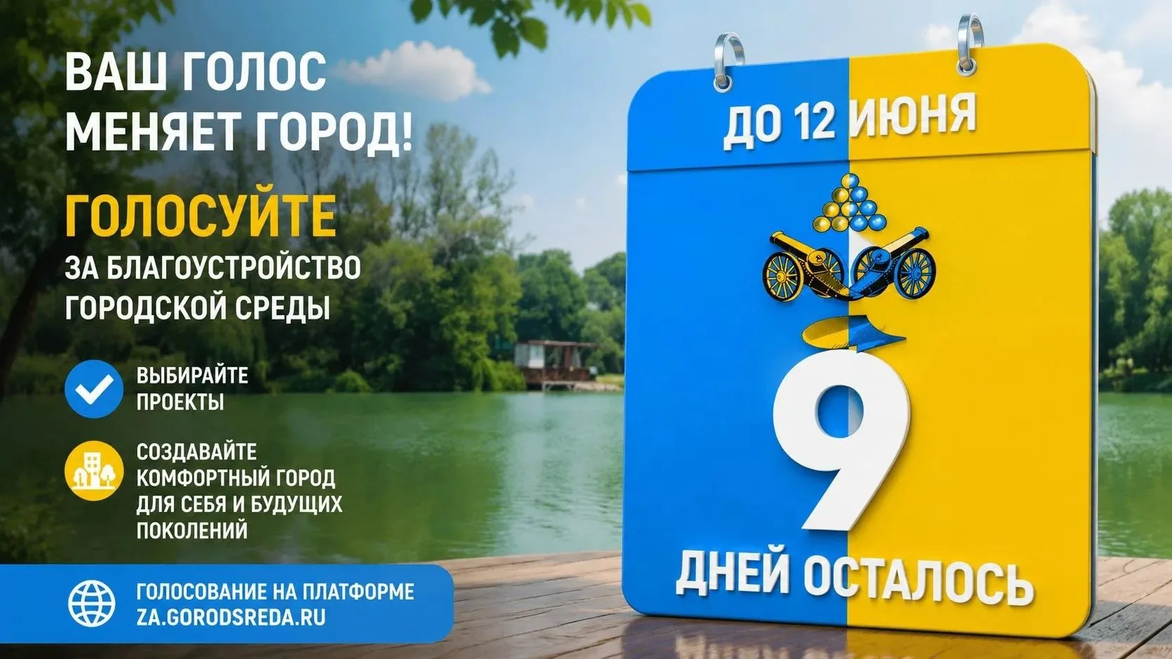 ⏳ Осталось 9 дней! Ваш голос нужен нашему родному Кировскому округу !