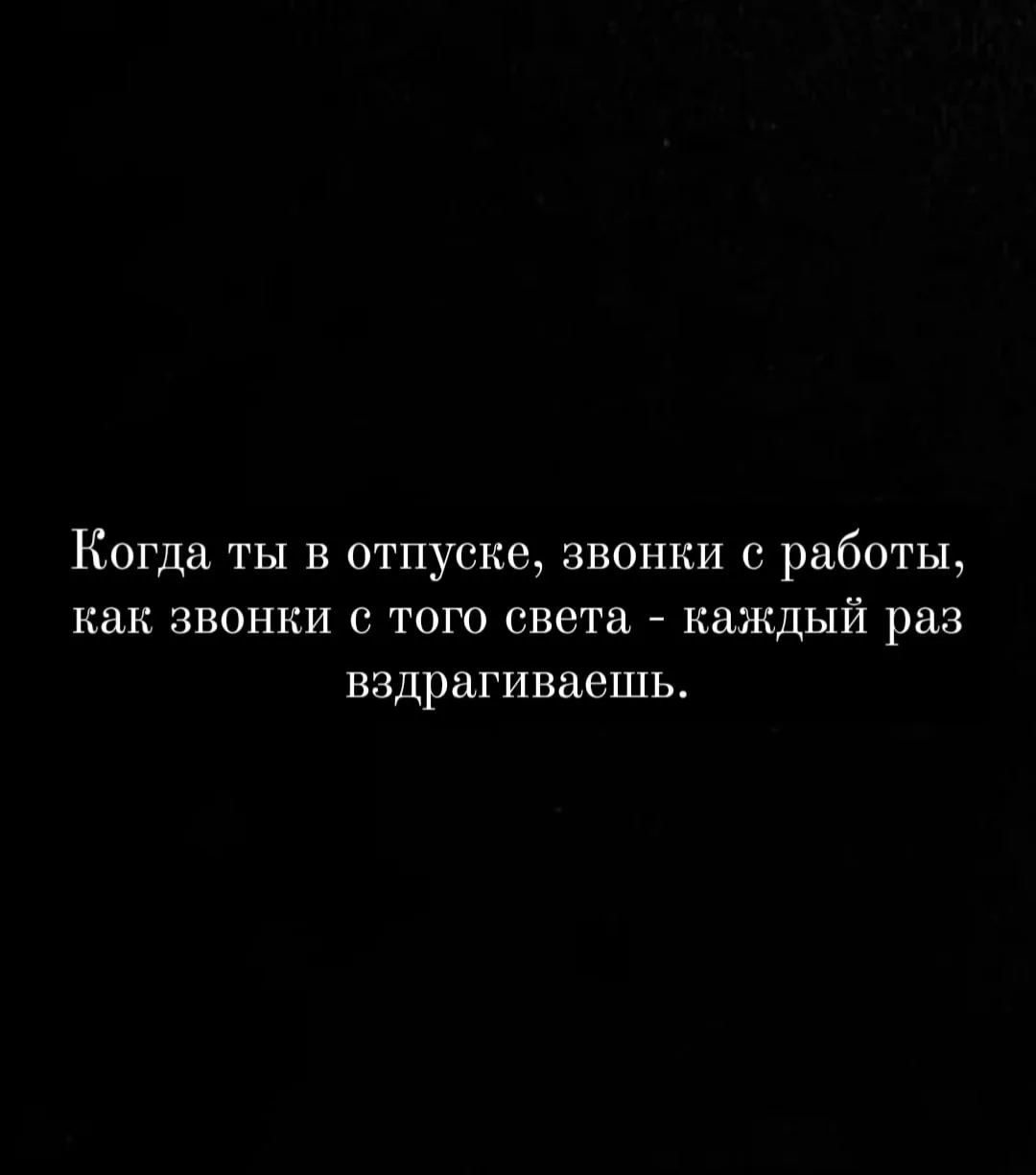 отпуск...