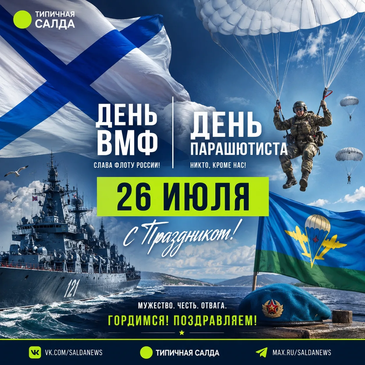 🇷🇺 26 июля — день настоящих героев!