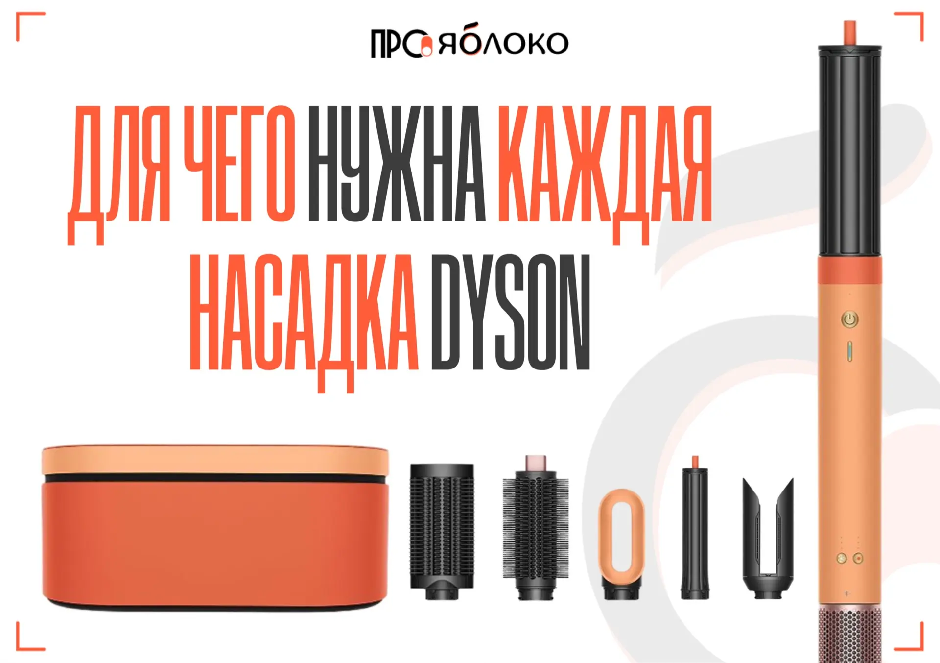 Сохраняй себе и отправь подружке😉

Сделали для вас подсказку по использованию насадок Dyson Airwrap